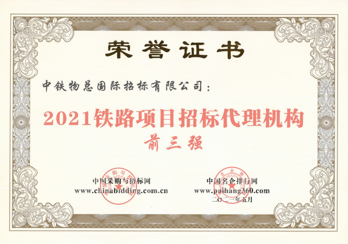 中央投资项目招标代理甲级资质、行业先锋、2021铁路项目招标代理机构前三强
