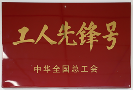 工人先锋号、模范职工小家、全国模范职工小家