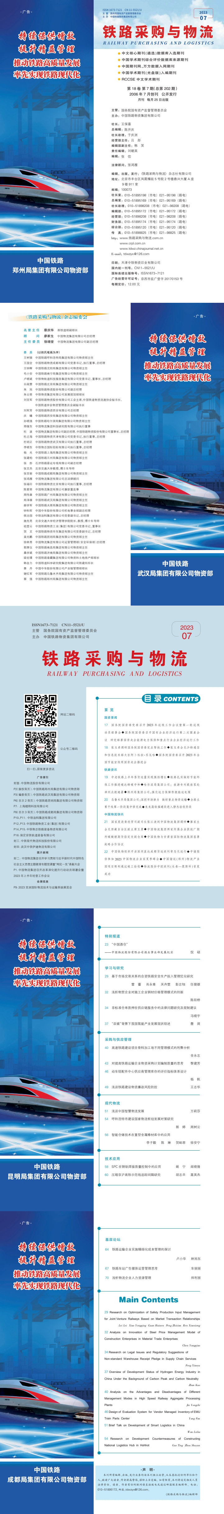 《铁路采购与乐鱼全站登录全站登录》2023年07月  总第202期