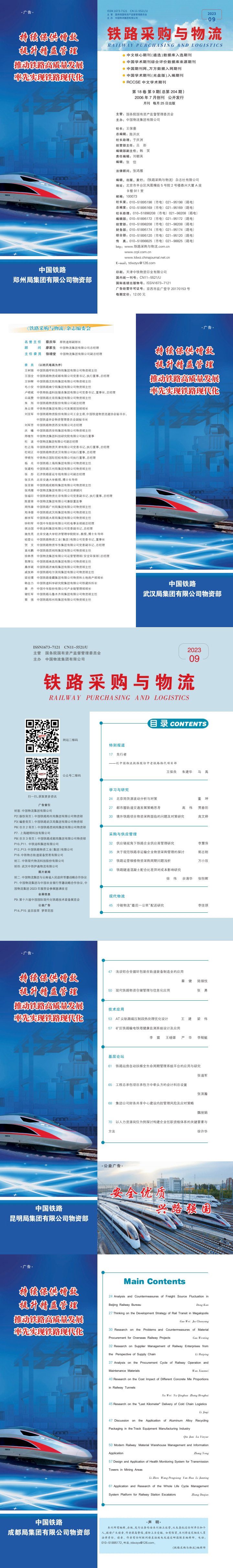 《铁路采购与乐鱼全站登录全站登录》2023年09月  总第204期