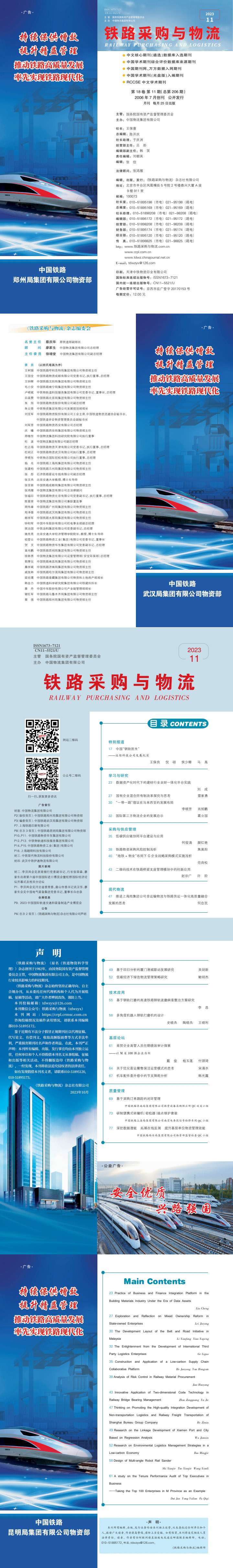 《铁路采购与乐鱼全站登录全站登录》2023年11月  总第206期