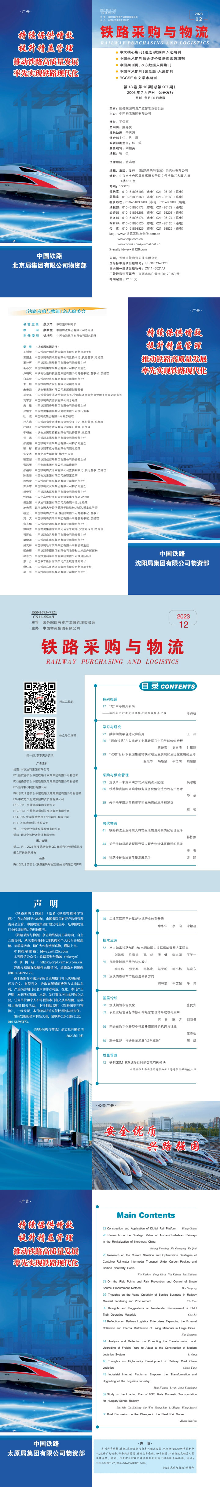 《铁路采购与乐鱼全站登录全站登录》2023年12月  总第207期